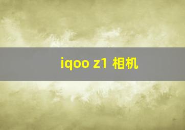 iqoo z1 相机